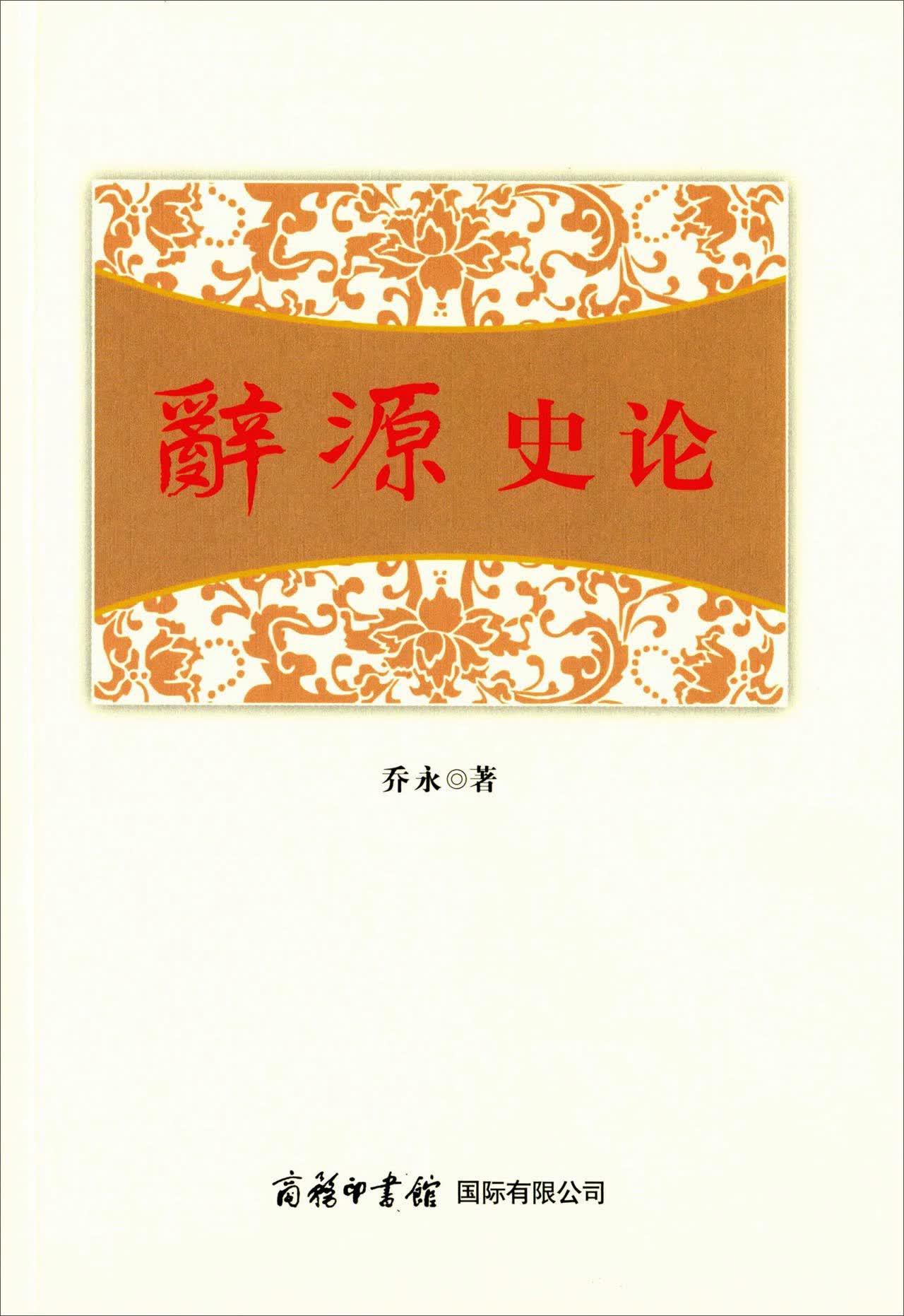 辞源史论