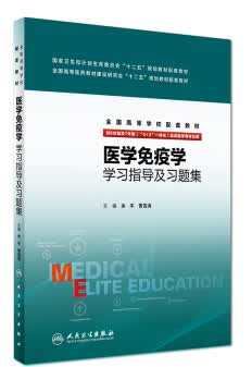 医学免疫学学习指导及习题集(八年制配教)
