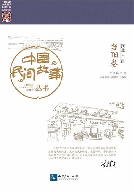 中国民间故事丛书 湖北宜昌 当阳卷