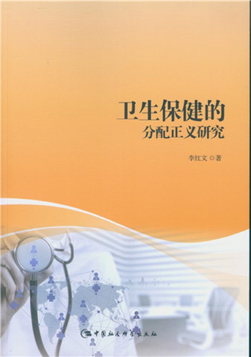 卫生保健的分配正义研究