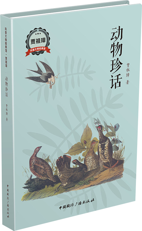 动物珍话
