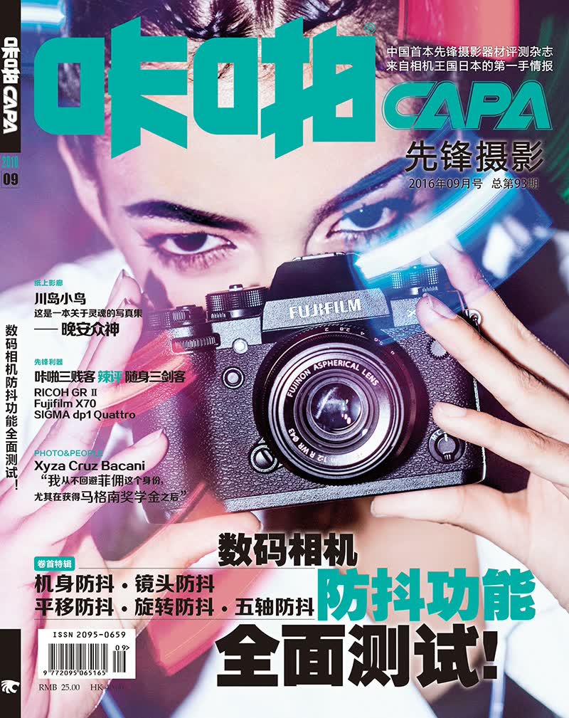 咔啪先锋摄影（2016年9月刊总第93期）
