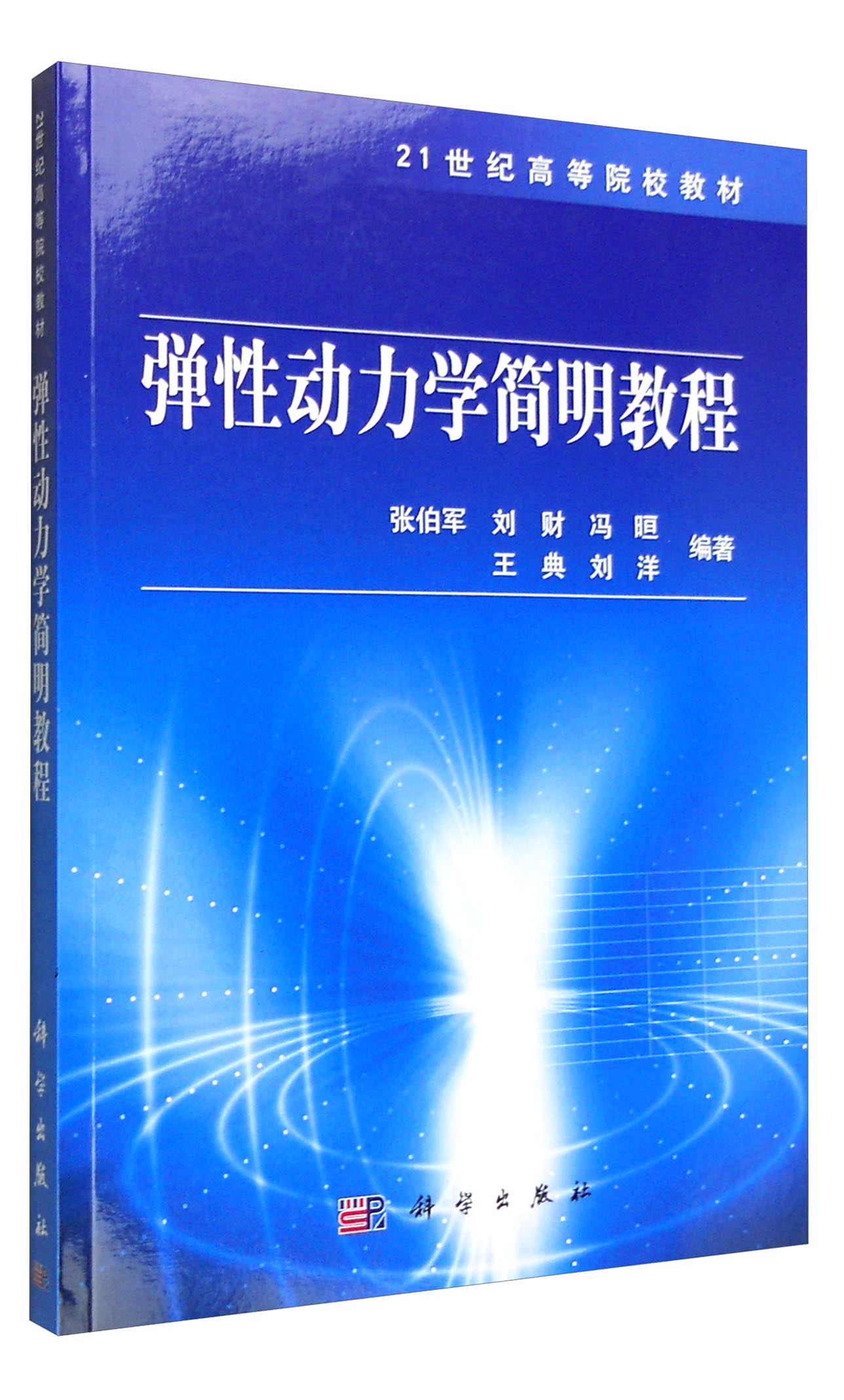 弹性动力学简明教程