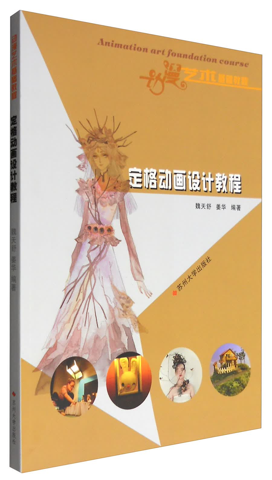 动漫艺术基础教程：定格动画设计教程