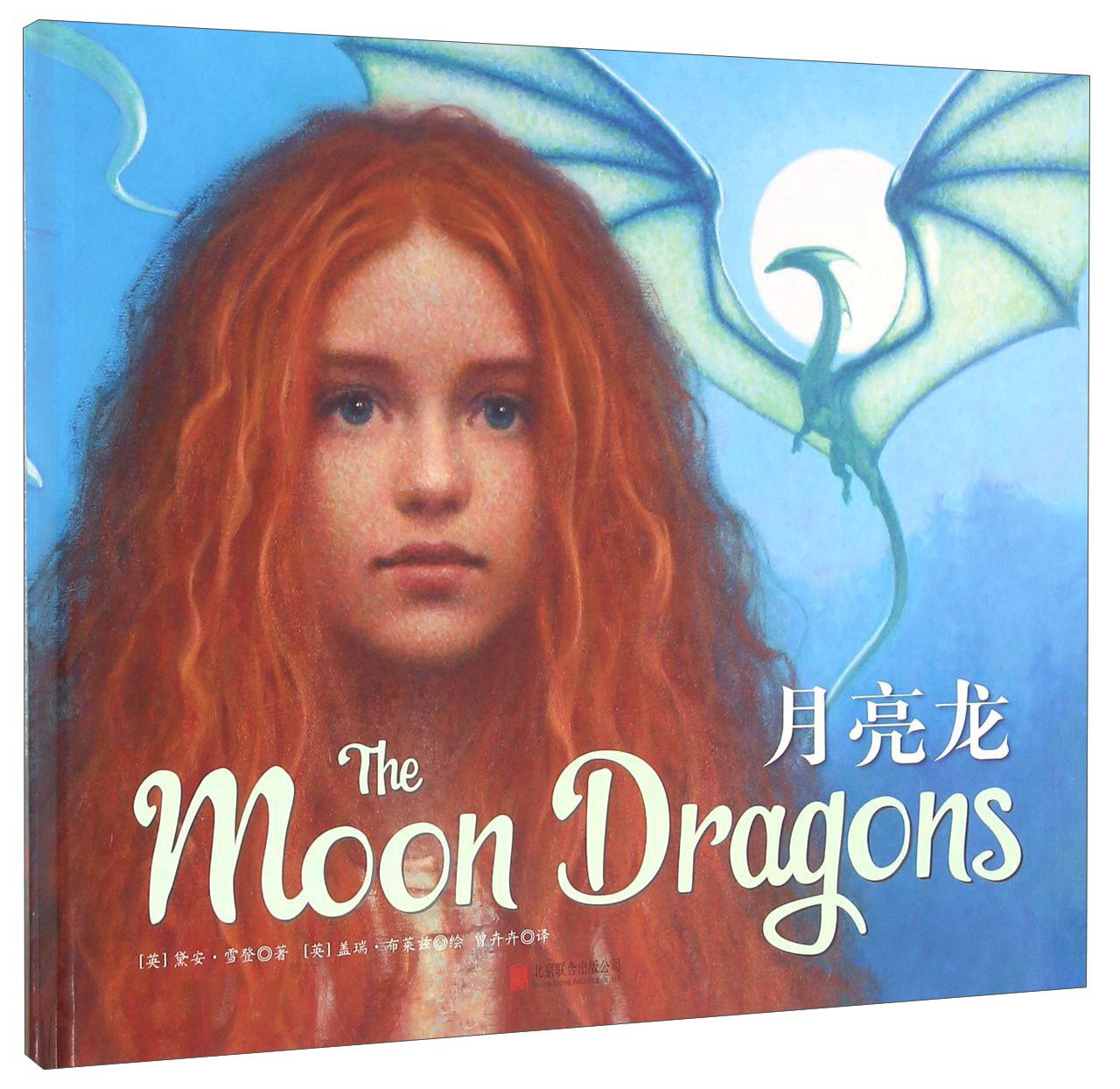 月亮龙  凯特格林威大奖绘者三度合作作品!