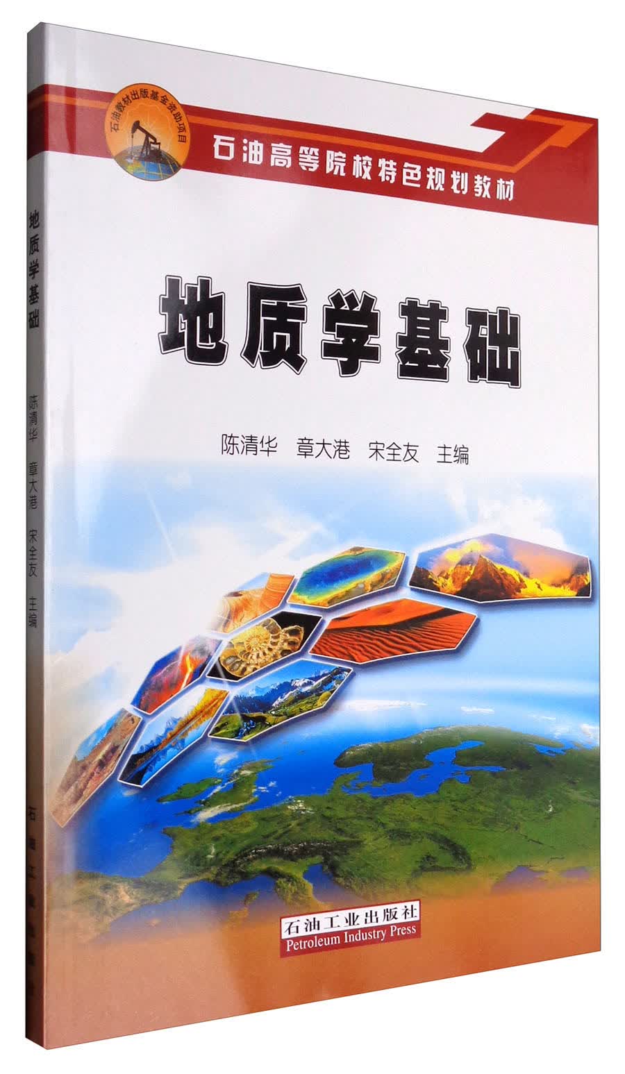 地质学基础