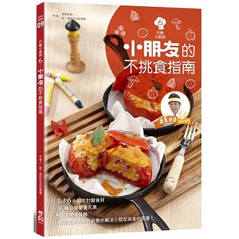行動小廚房6：小朋友的不挑食指南