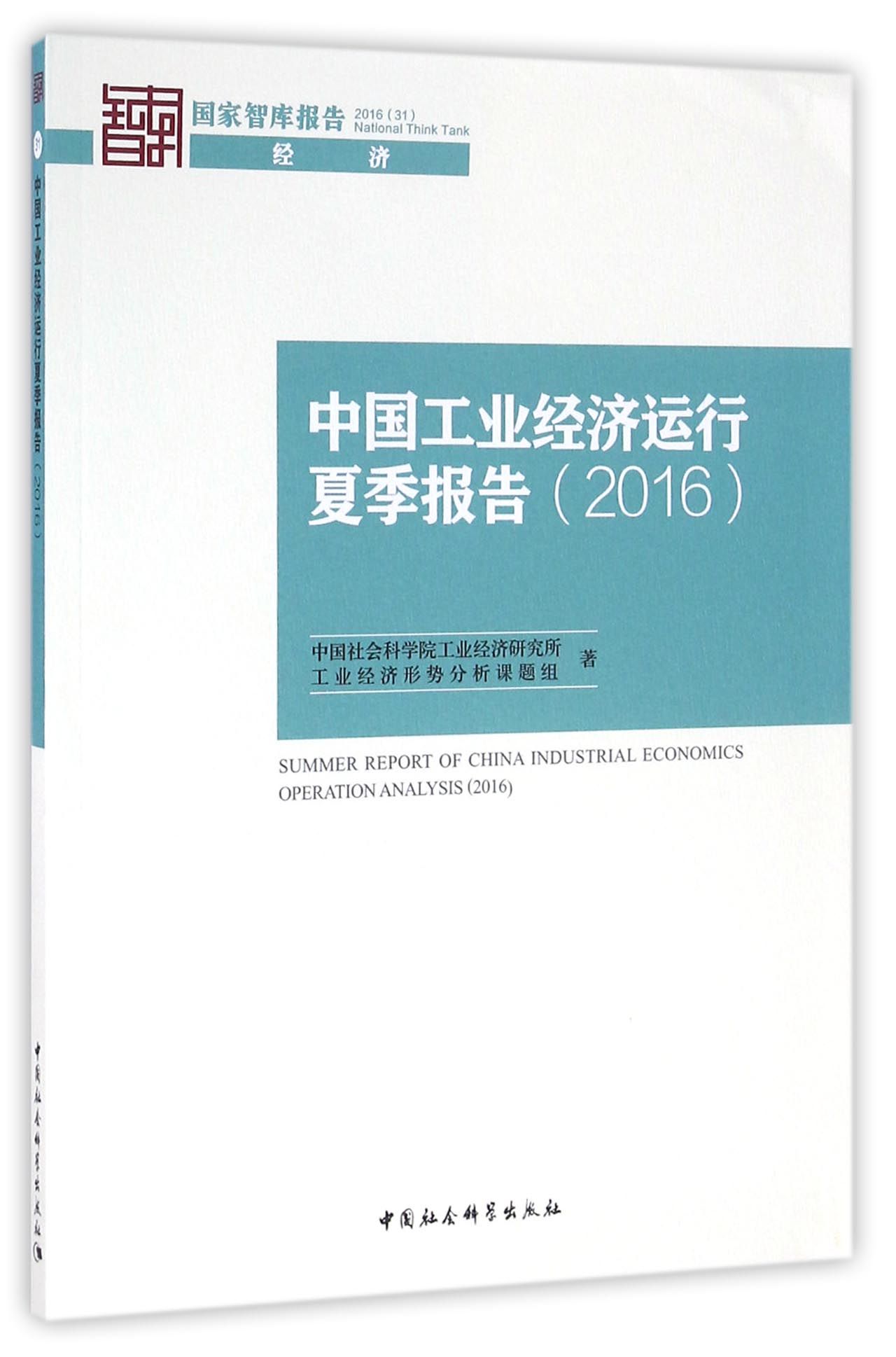 中国工业经济运行夏季报告（2016）