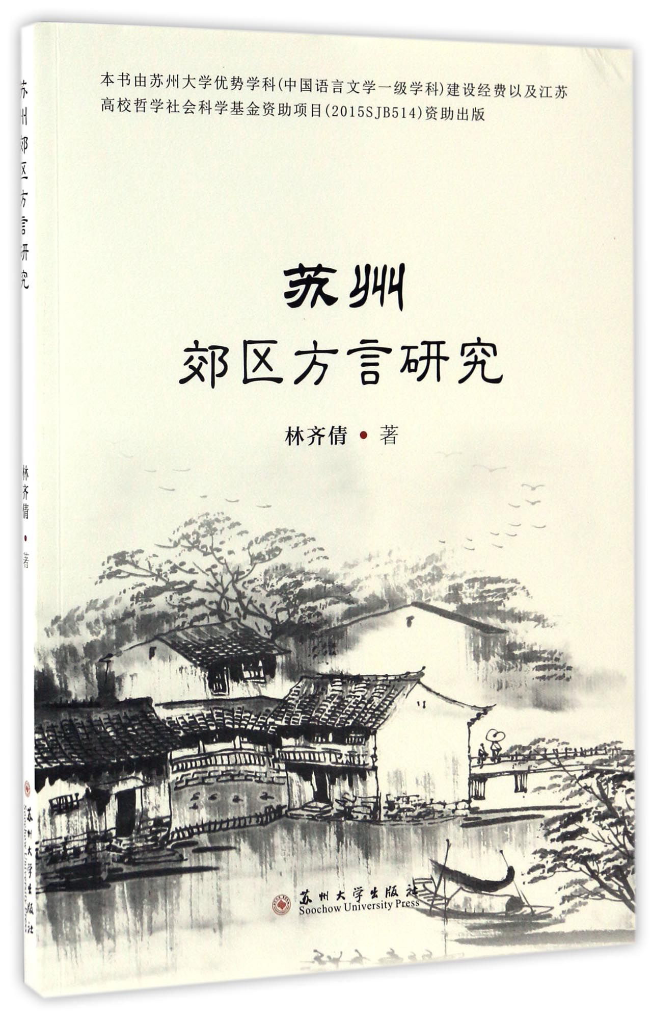 苏州郊区方言研究