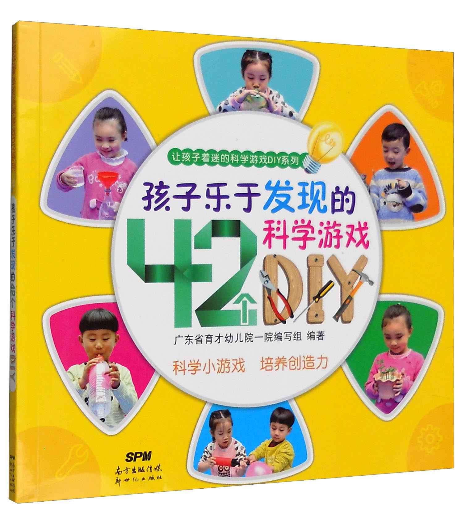 让孩子着迷的科学游戏DIY系列：孩子乐于发现的42个科学游戏DIY