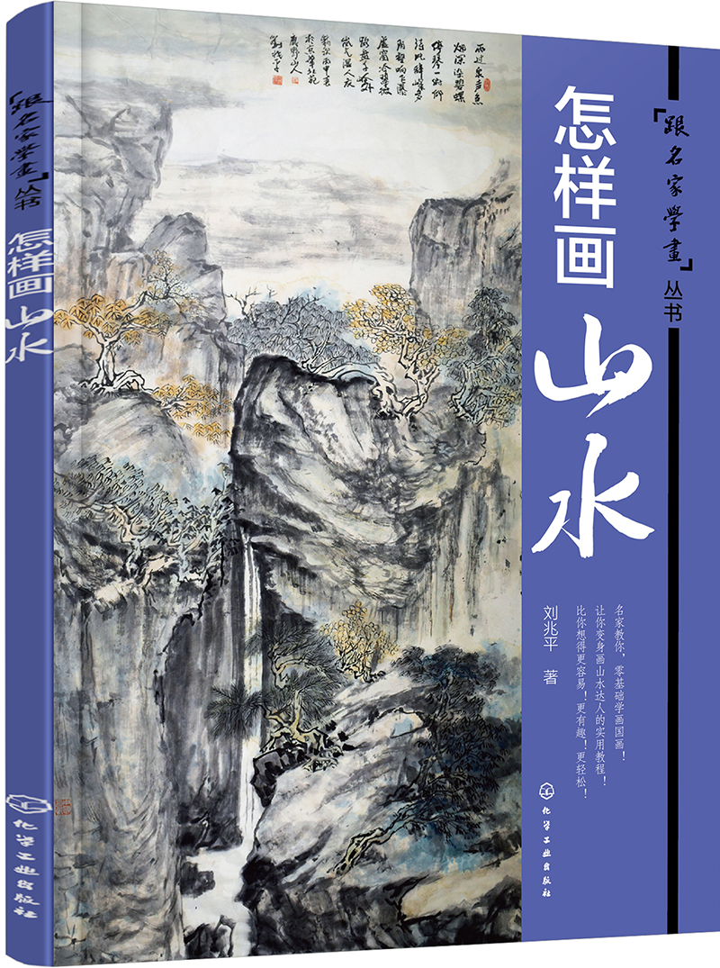 怎样画山水
