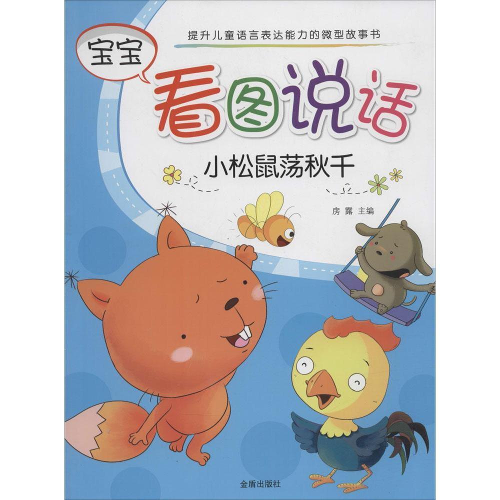 小松鼠荡秋千-宝宝看图说话 童书 房露主编 金盾出版社 9787518603114
