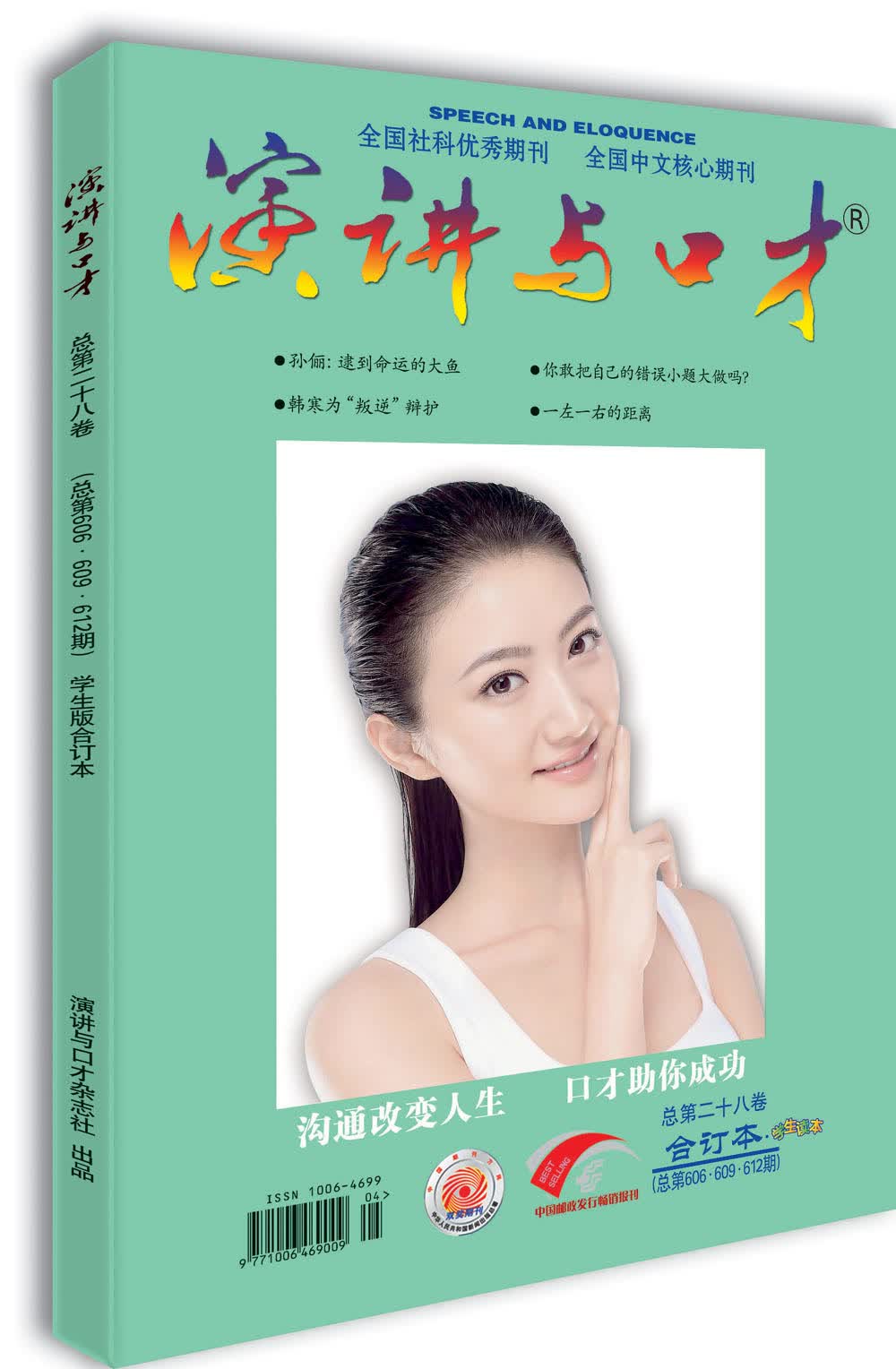 演讲与口才（学生版 第二十八卷 总第606·609·612期）