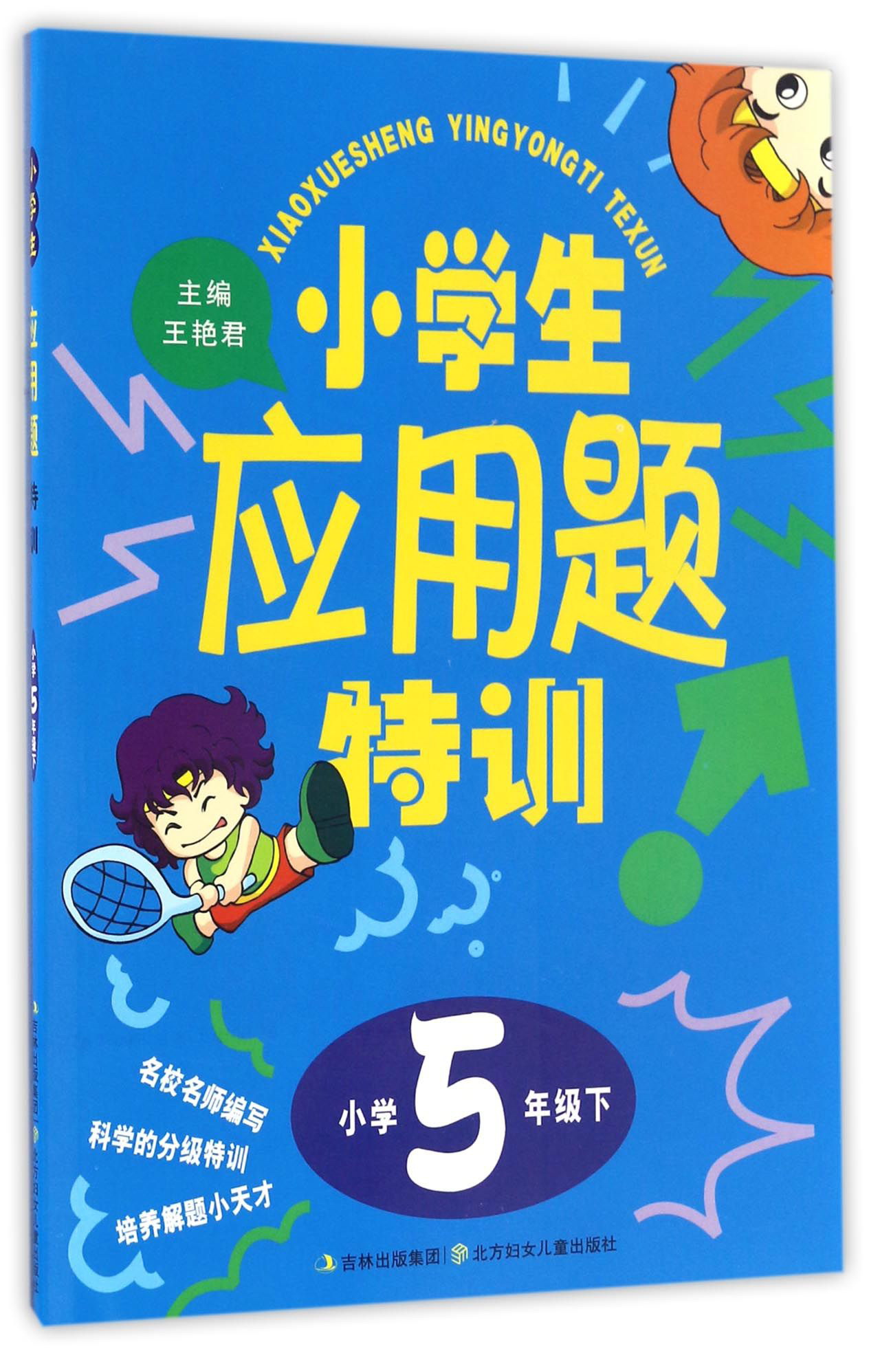 小学生应用题特训（小学五年级下）