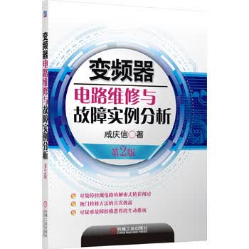 变频器电路维修与故障实例分析（第2版）变频器维修教程变频器电路解析检修思路方法技巧 变频