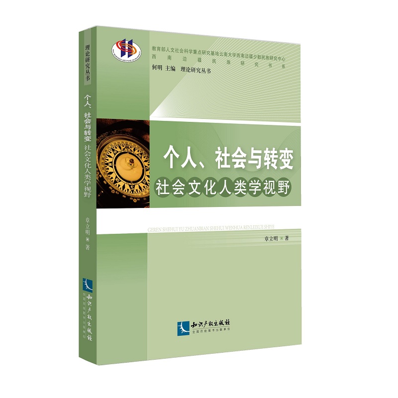 个人、社会与转变：社会文化人类学视野