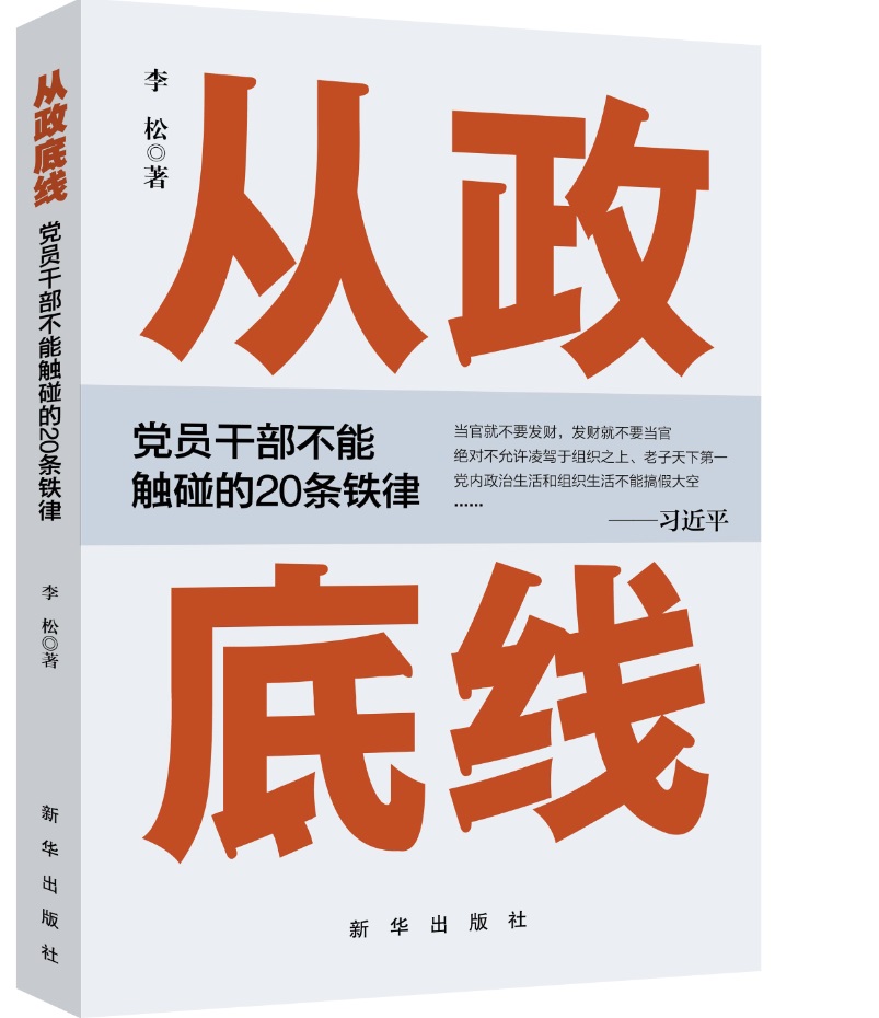 从政底线：党员干部不能触碰的20条铁律