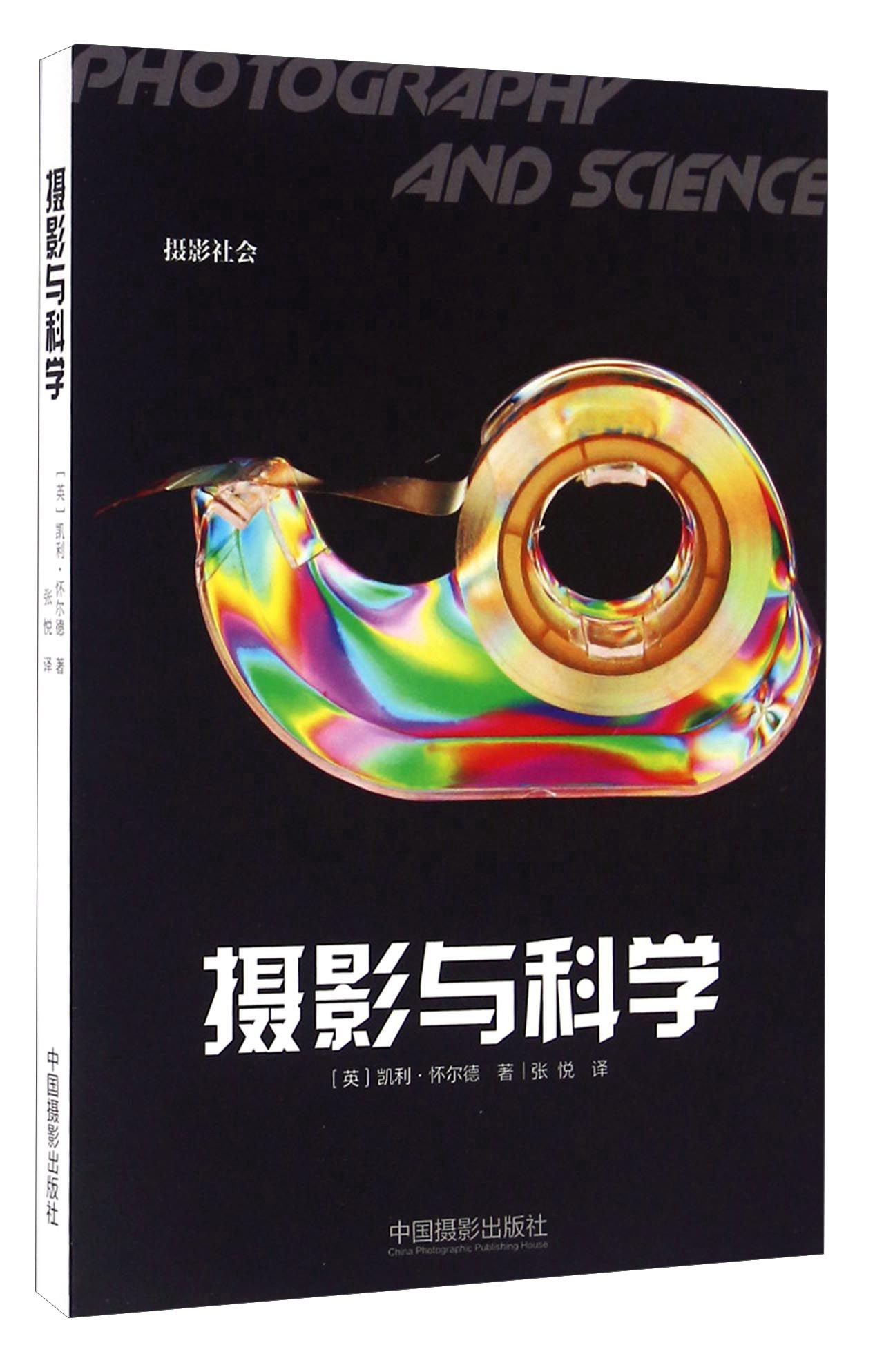 摄影与科学