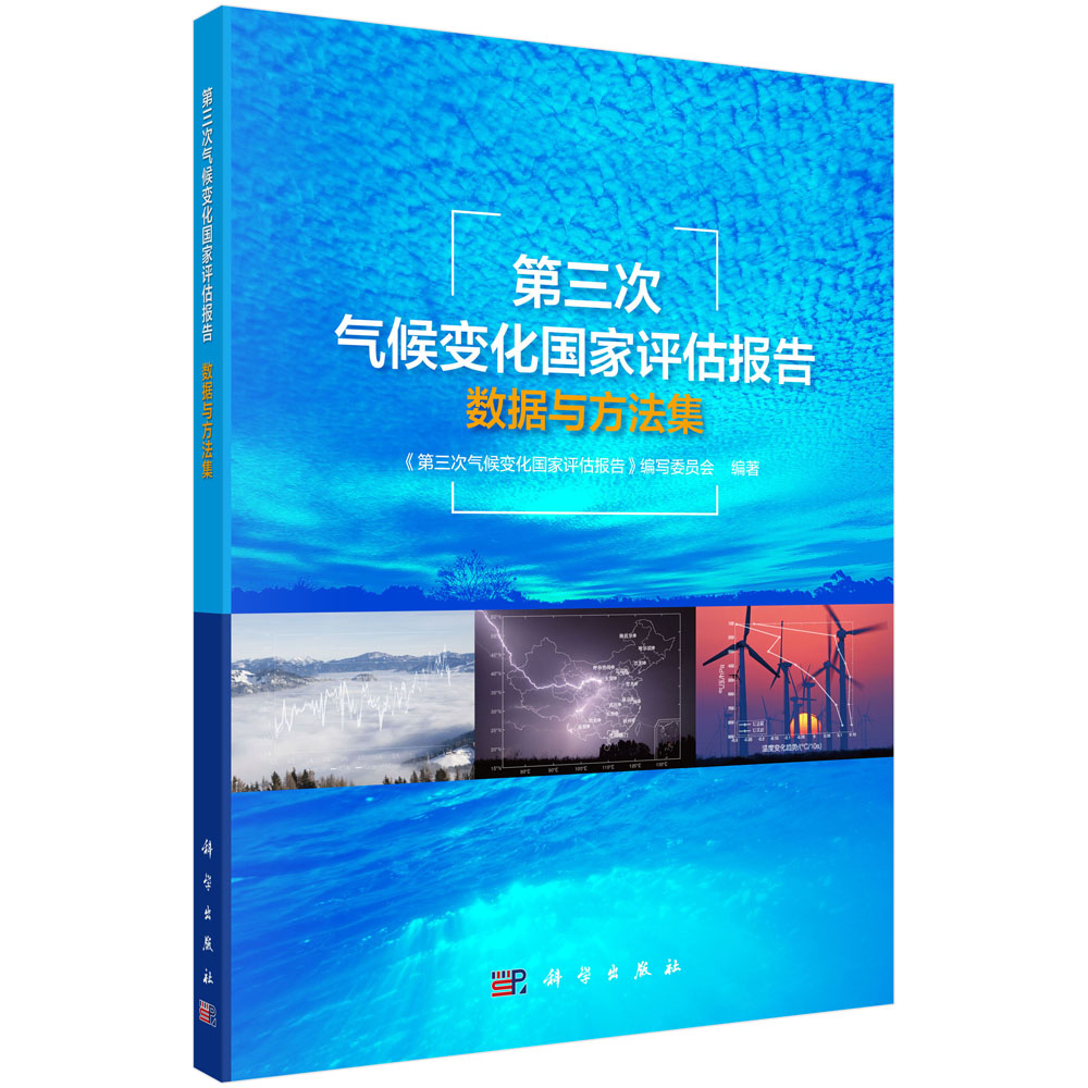 第三次气候变化国家评估报告数据与方法集
