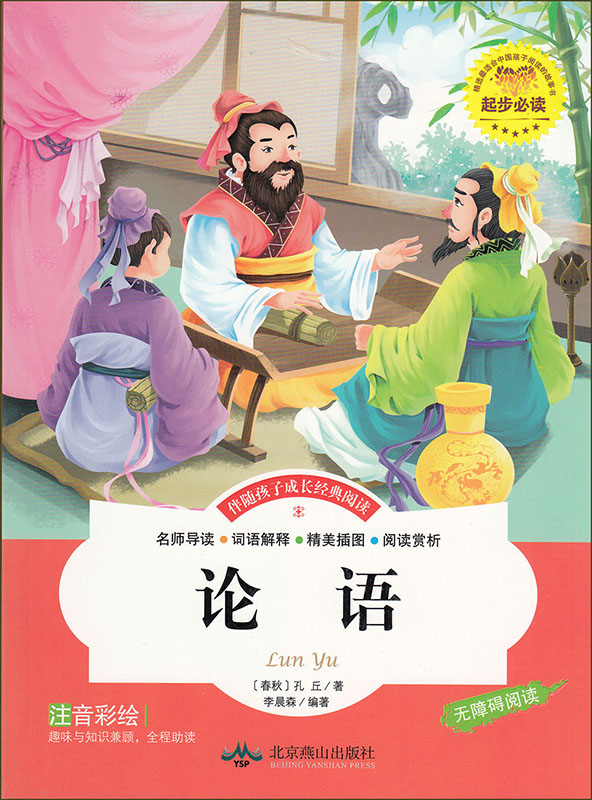 论语 注音彩绘 无障碍阅读 伴随孩子成长经典阅读 新版修订 