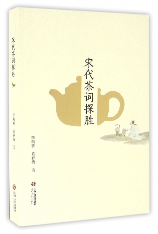 宋代茶词探胜