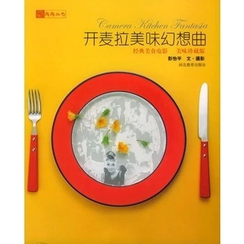 开麦拉美味幻想曲(经典美食电影美味珍藏版)/陶陶丛书