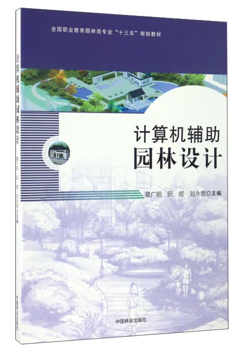 计算机辅助园林设计
