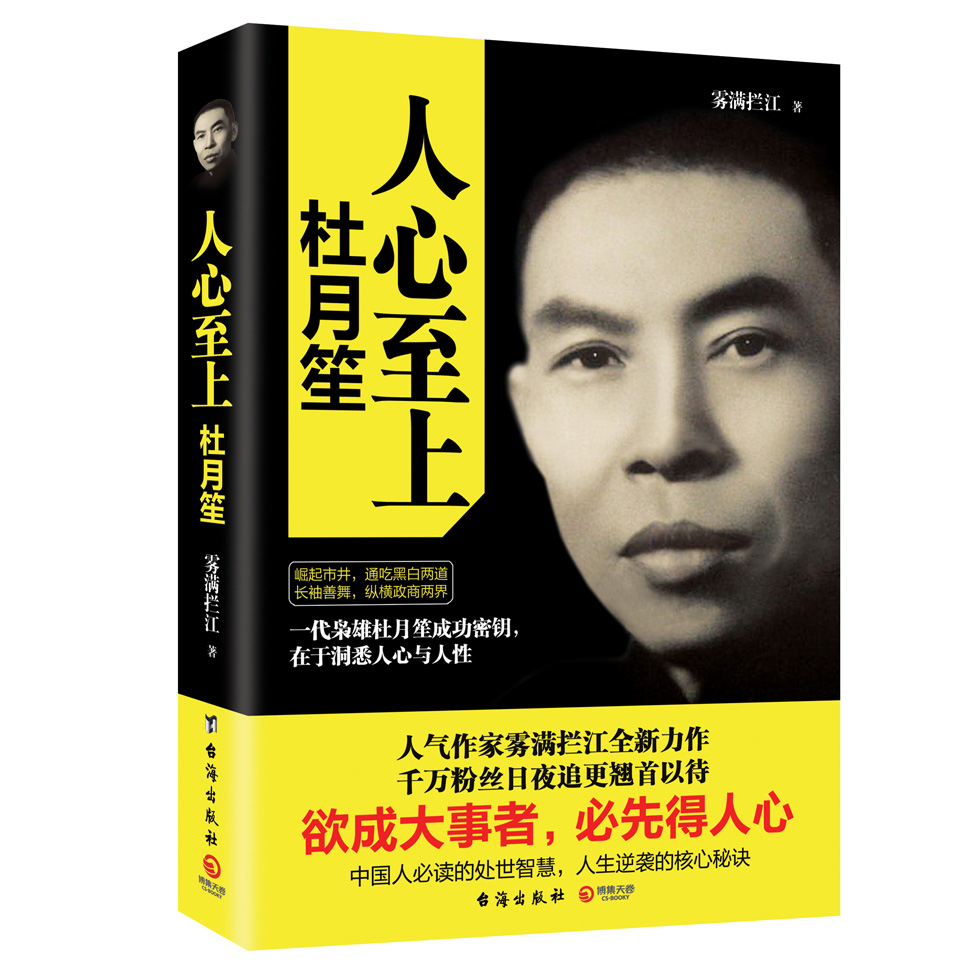 人心至上:杜月笙  雾满拦江全新力作