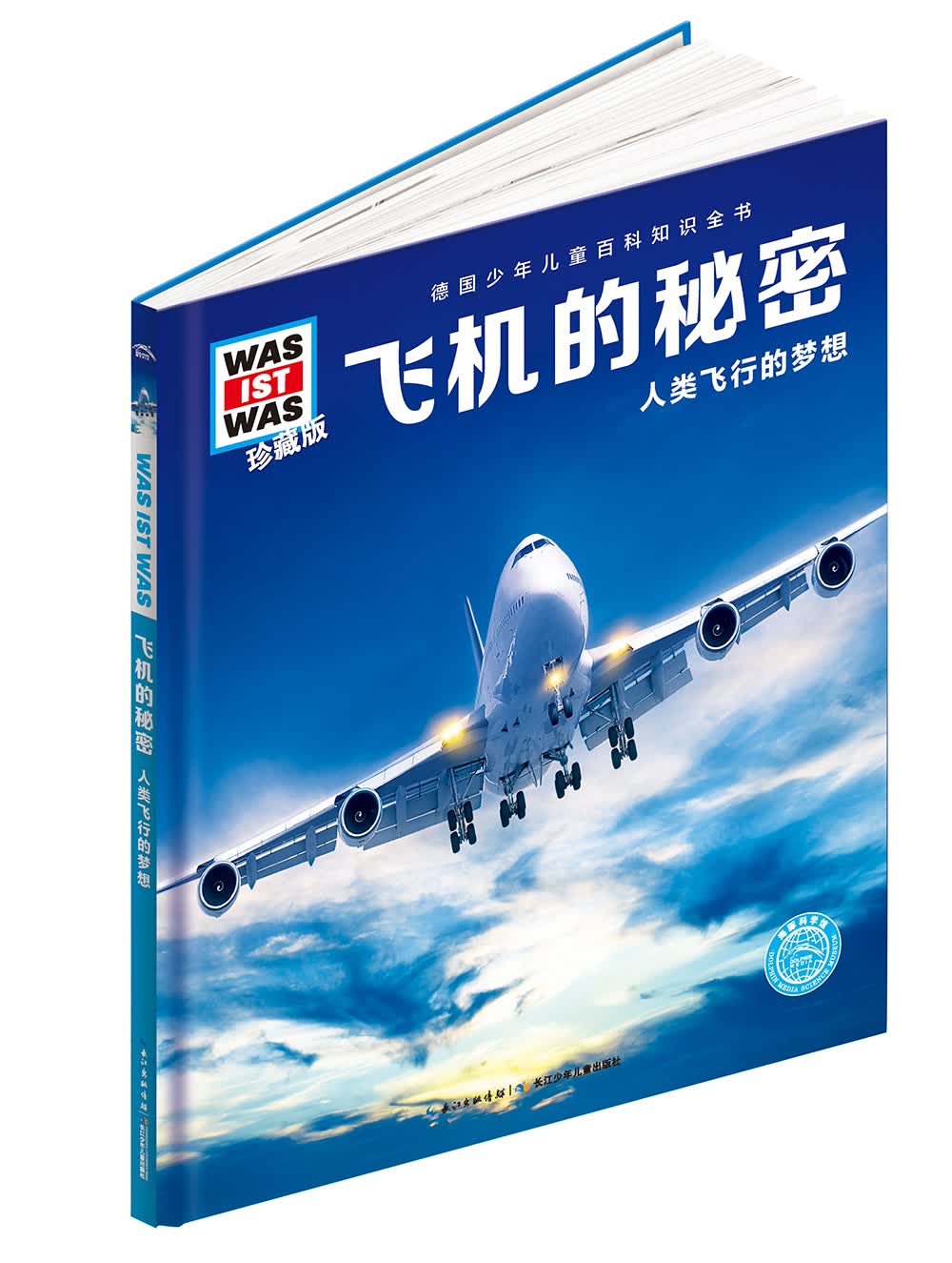 德国少年儿童百科知识全书第1辑飞机的秘密 德百精装珍藏版什么是什么wasistwas百科全书7-10岁11-14岁小学生中高年级儿童科普科学知识大百科课外阅读书籍