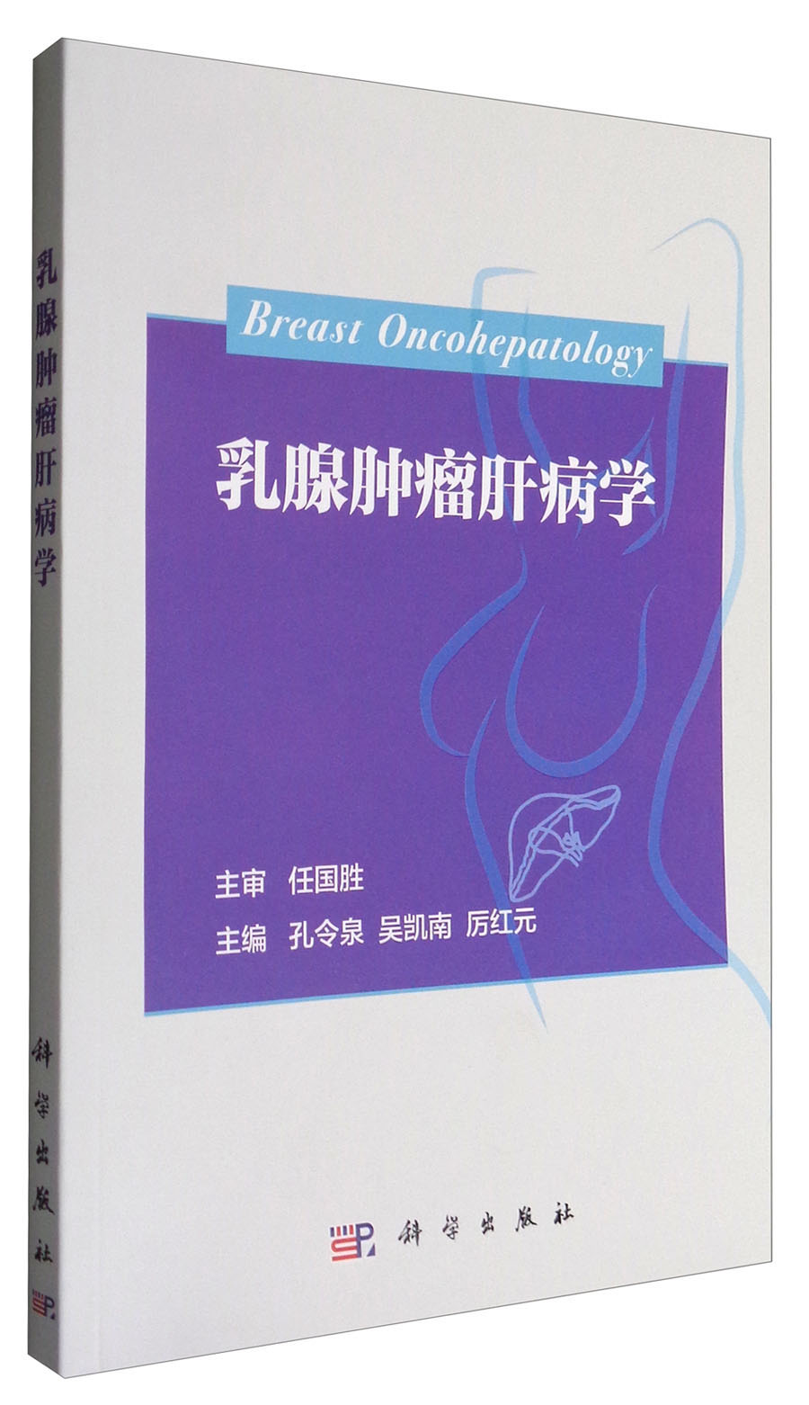 乳腺肿瘤肝病学
