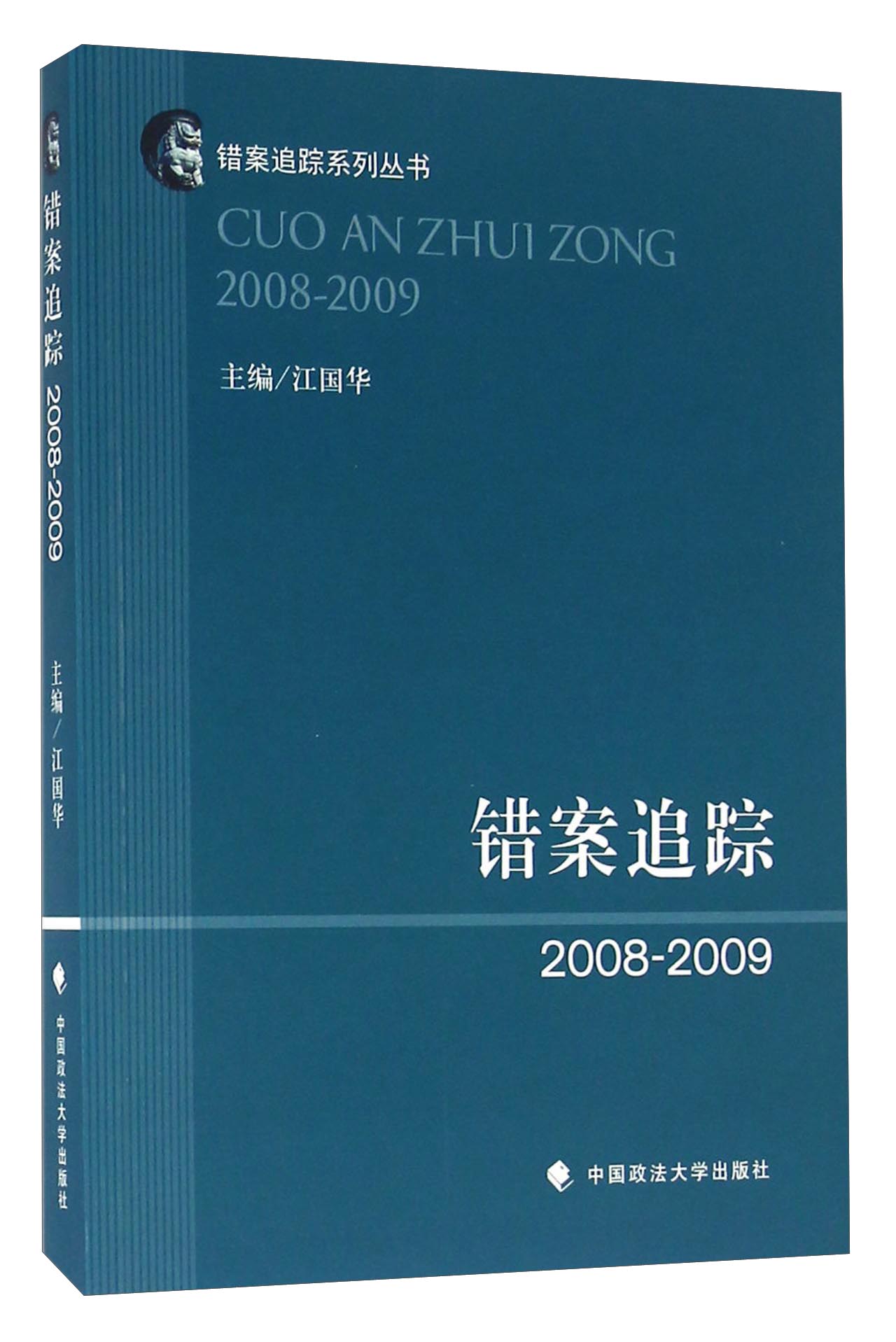 错案追踪（2008-2009）