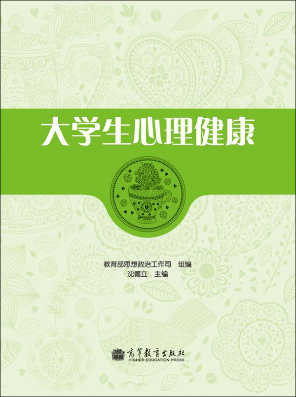 大学生心理健康
