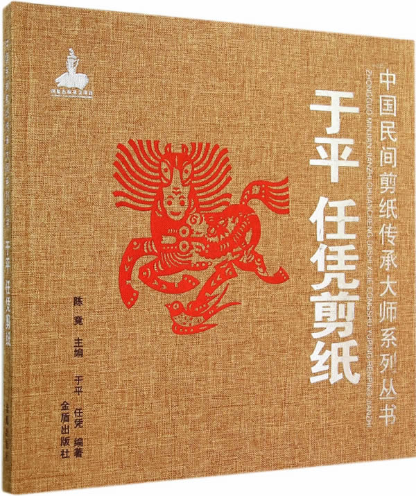 任凭剪纸 书籍 艺术 民间艺术