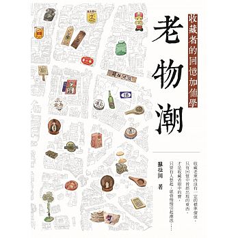 老物潮：收藏者的回憶加值學