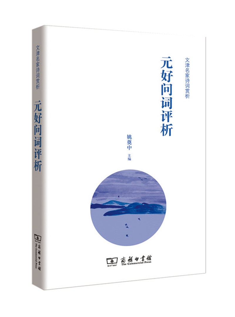 文津诗词名家赏析：元好问词评析