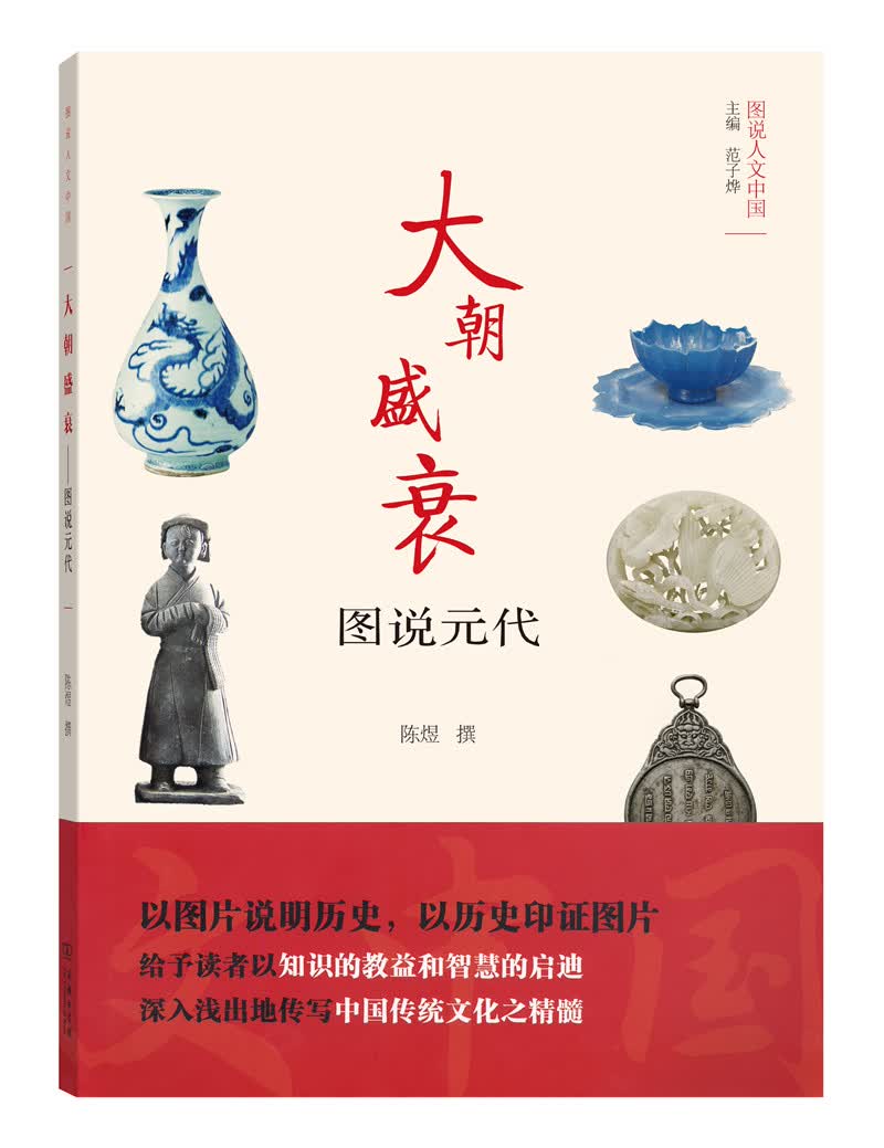 图说人文中国·大朝盛衰：图说元代