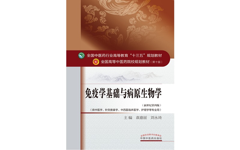 免疫学基础与病原生物学——十三五规划