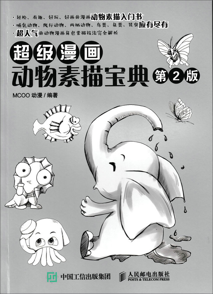 超级漫画动物素描宝典（第2版）（绘客出品）