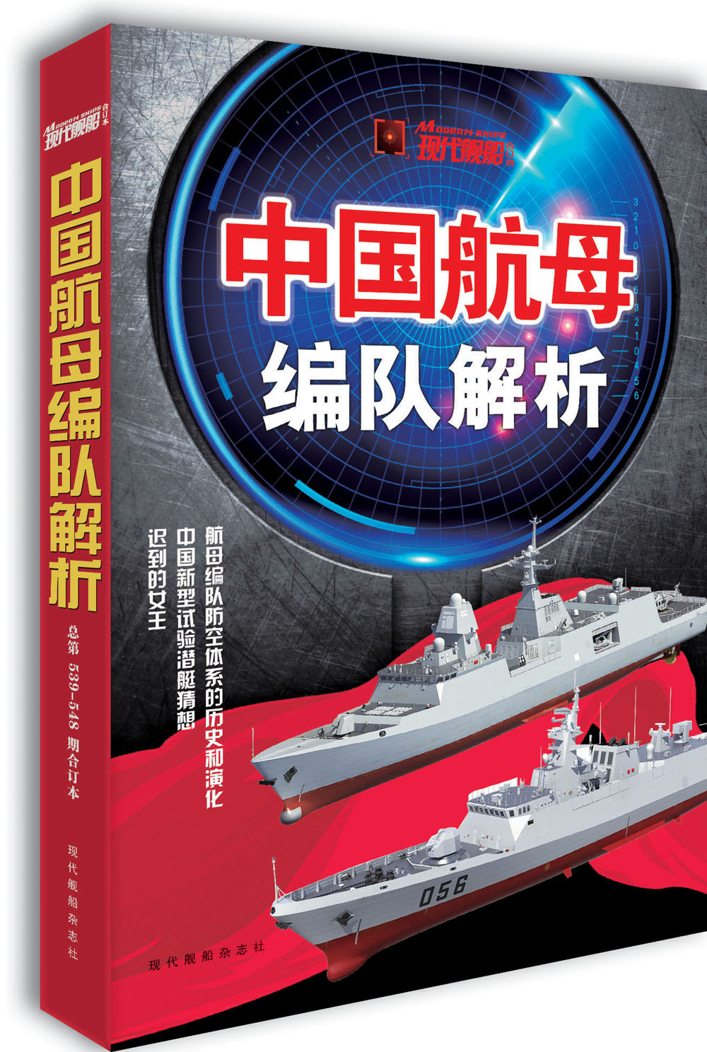 现代舰船·总第539-548期 中国航母编队解析