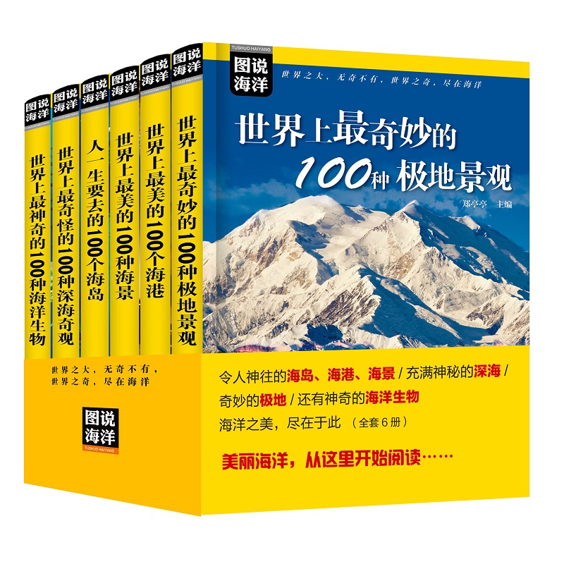 图说海洋系列丛书（套装共6本）