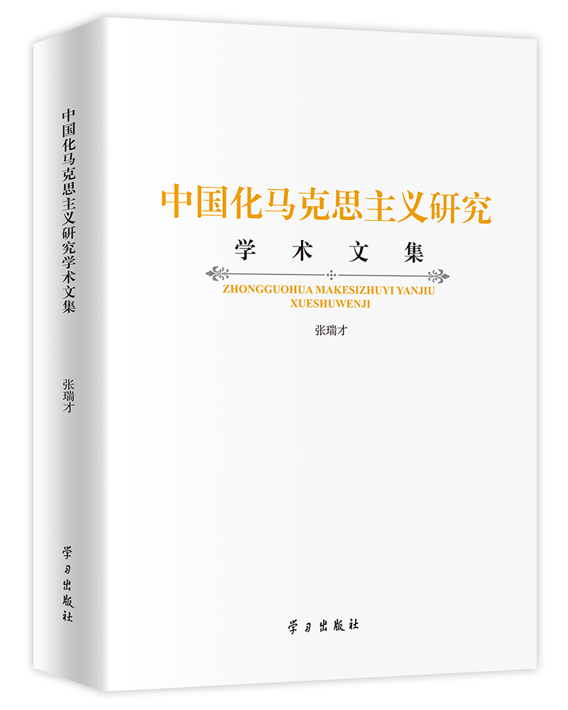 中国化马克思主义研究学术文集 pdf格式下载