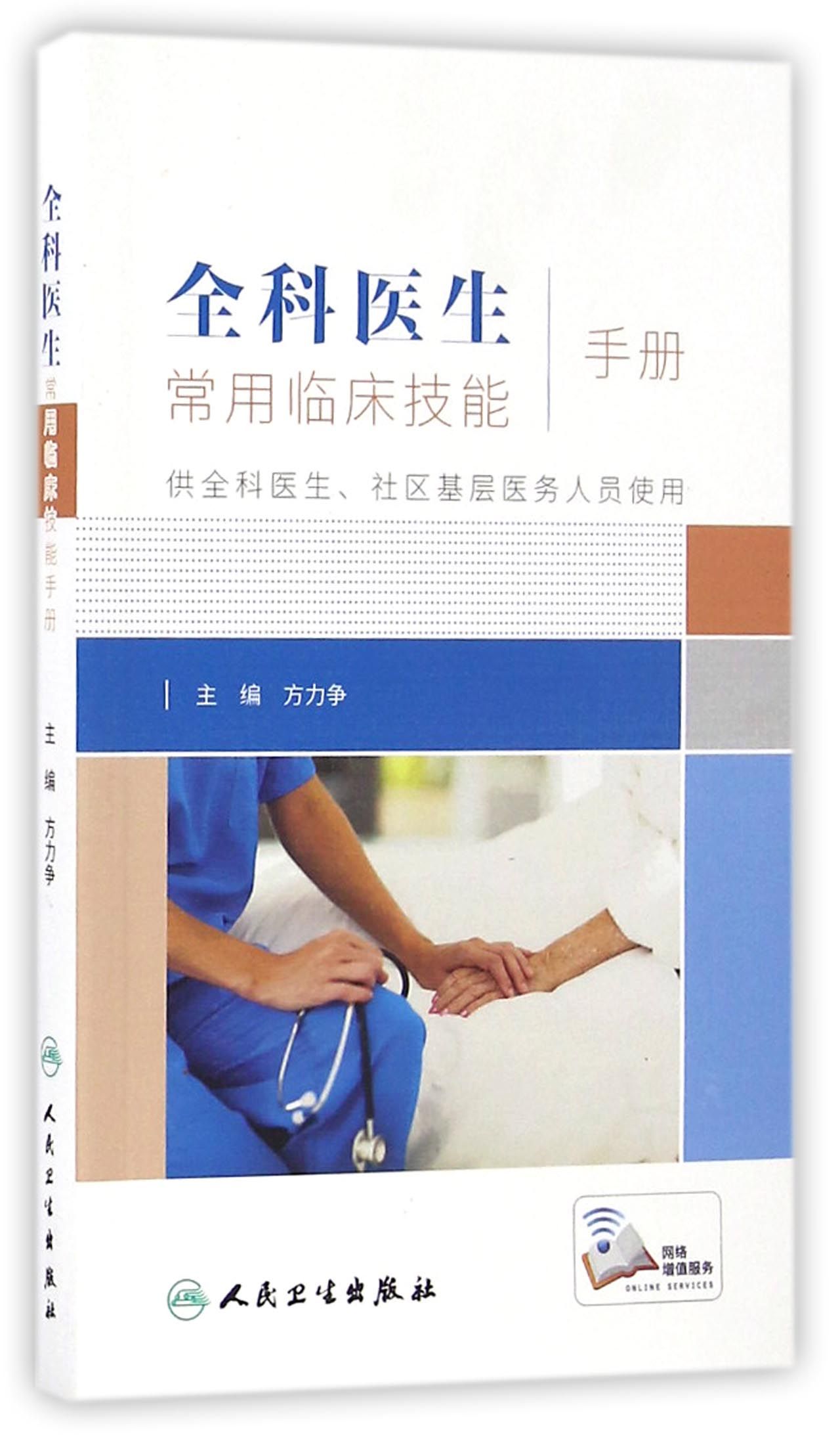 全科医生常用临床技能手册（培训教材）