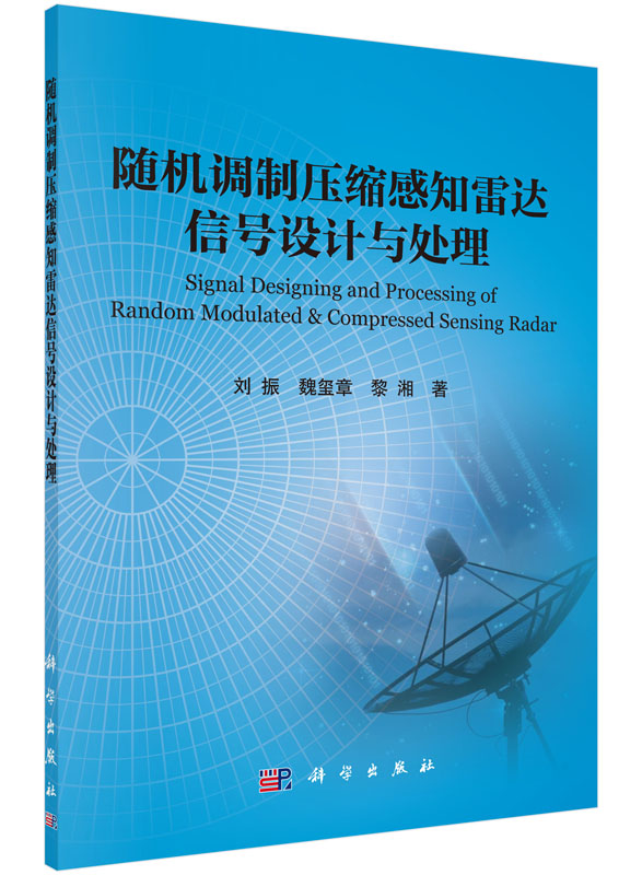 随机调制压缩感知雷达信号设计与处理9787030465030POD定制书 EGS