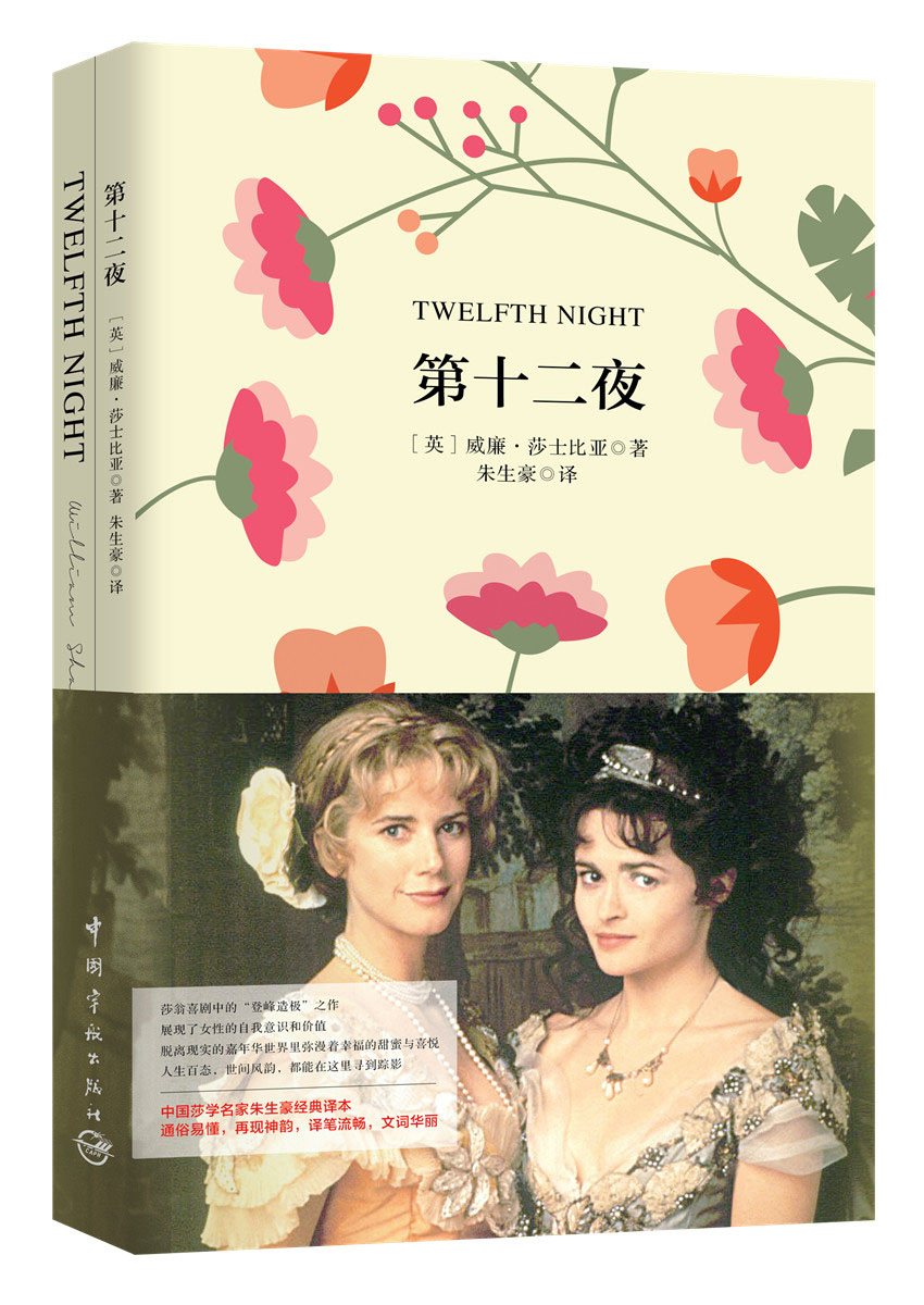 第十二夜(买中文版全译本赠英文原版 套装共2册)