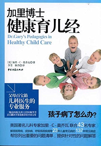 加里博士健康育儿经