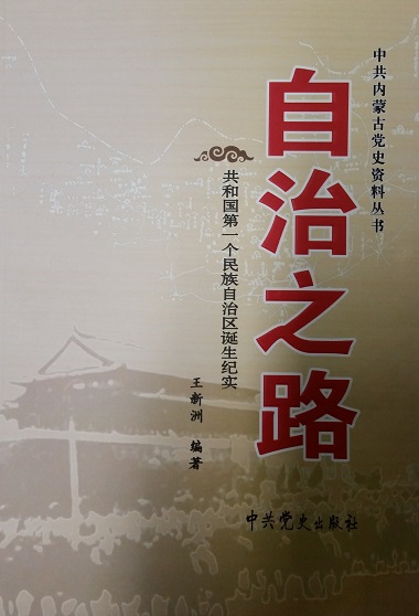 自治之路---共和国第一个民族自治区诞生纪实