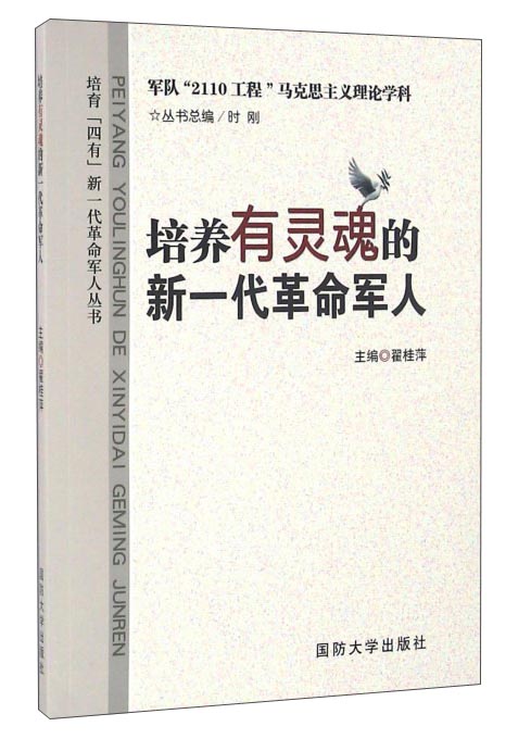 培养有灵魂的新一代革命军人