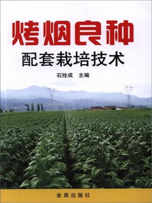 烤烟良种配套栽培技术