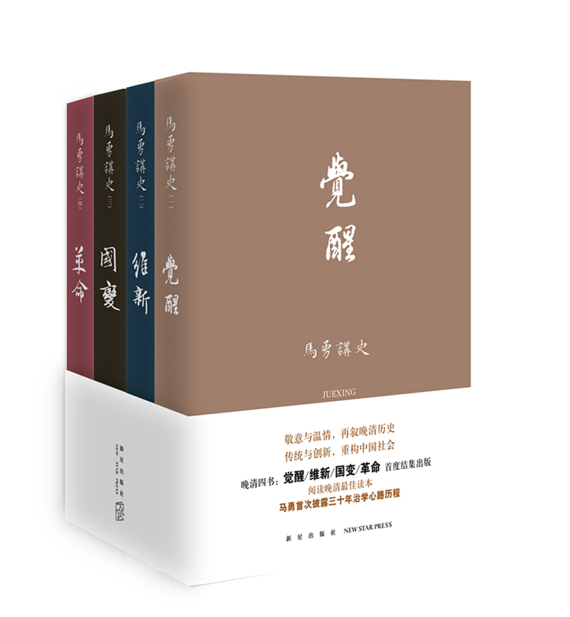 马勇讲史:晚清四书(套装全四册)
