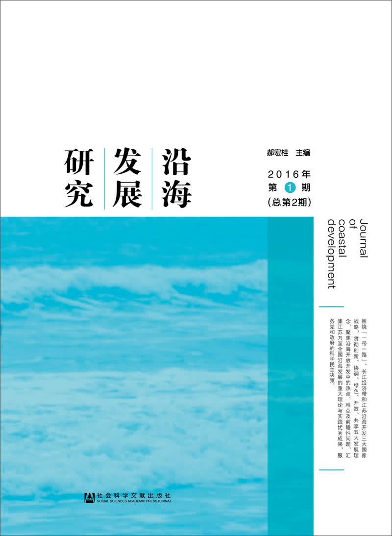 沿海发展研究（2016年第1期总第2期）